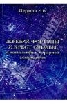 Жребий фортуны и крест судьбы в натальной и хорарной астрологии / Паршин Илья Викторович
