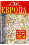 Атлас автомобильных дорог. Европа 2014
