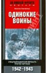 Одинокие воины. Спецподразделения вермахта против партизан. 1942-1943 / Хартфельд Вальтер