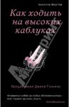 Как ходить на высоких каблуках / Мортон Камилла