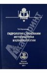 Гидрология с основами метеорологии и климатологии. Учебник / Берникова Татьяна Александровна