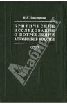 Критические исследования о потреблении алкоголя в России / Дмитриев Владимир Карпович