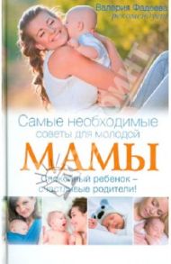 Самые необходимые советы для молодой мамы. Спокойный ребенок - счастливые родители! / Оквелл-Смит Сара