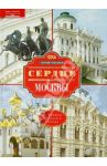 Сердце Москвы. От Кремля от Белого города / Романюк Сергей Константинович