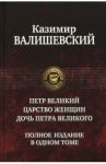 Петр Великий. Царство женщин. Дочь Петра Великого. Полное издание в одном томе / Валишевский Казимир