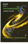 Как программировать на С / Дейтел Харви, Дейтел Пол Дж.