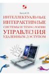 Интеллектуальные интерактивные системы и технологии управления удаленным доступом / Ботуз Сергей Павлович