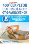 400 простых секретов счастливой жизни от француженок / Ревейе Франсуаз