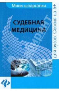 Судебная медицина. Шпаргалка / Левин Дмитрий Геннадьевич