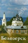 Белозерск. Путеводитель (к 1150-летию) / Иванова Г. О.