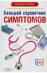 Большой справочник симптомов. Большой справочник анализов. 2 книги в 1