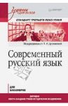 Современный русский язык. Учебник для вузов. Стандарт третьего поколения / Дускаева Лилия Рашидовна, Алефиренко Николай Федорович, Корнилова Н. А.