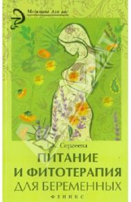 Питание и фитотерапия для беременных / Сергеева Галина Константиновна