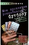 Мое проклятие российскому футболу. Заметки бывшего футбольного болельщика / Лифшиц Юрий Иосифович