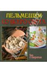 Пельмешки со всего света