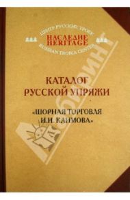 Каталог русской упряжи "Шорная торговля И.И. Климова"