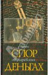 Спор об Огаревских деньгах / Черняк Я. З.