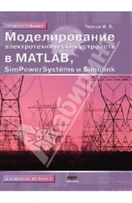 Моделирование электротехнических устройств в MATLAB. SimPowerSystems и Simulink / Черных Илья Викторович