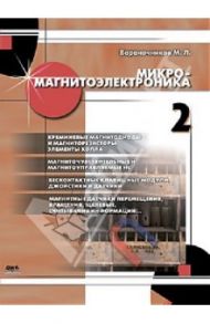 Микромагнитоэлектроника. Том 2 / Бараночников Михаил Львович