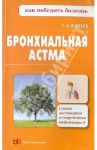 Бронхиальная астма / Фадеев Павел Александрович