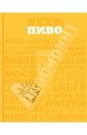 Пиво / Петроченков Александр Васильевич
