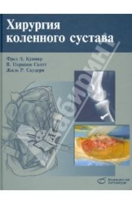 Хирургия коленного сустава / Кушнер Фред Д., Скотт Норман В., Скудери Джилес Р.