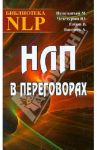 НЛП в переговорах / Пелехатый Михаил М., Чекчурин Юрий А., Габов В. В., Васенев А. В.