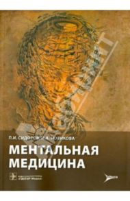 Ментальная медицина. Руководство / Сидоров Павел Иванович, Новикова Ирина Альбертовна