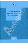 Рациональная фармакотерапия в неврологии. Руководство для практикующих врачей / Авакян Гагик Норайрович, Никифоров Анатолий Сергеевич, Гехт Алла Борисовна
