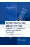 Терапевтическая стоматология. Кариесология и заболевания твердых тканей зубов. Эндодонтия / Максимовский Юрий Михайлович, Митронин Александр Валентинович