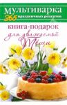 Книга-подарок для уважаемой Тёщи / Гаврилова Анна