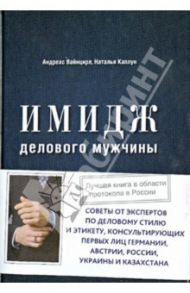 Имидж делового мужчины / Вайнцирл Андреас, Каплун Наталья