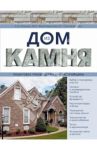 Дом из камня. Пошаговое руководство для застройщика / Ильина Е. А., Мартемьянов Михаил Леонидович, Пономаренко Вадим Георгиевич