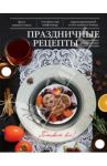 Праздничные рецепты