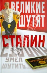 Сталин умел шутить…