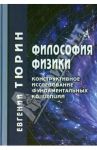 Философия физики. Конструктивное исследование фундаментальных концепций / Тюрин Евгений Леонидович
