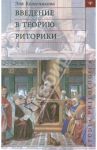 Введение в теорию риторики / Колесникова Эля
