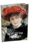 Портреты Ренуара / Астахов Юрий
