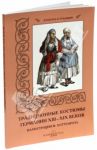 Традиционные костюмы Германии XIII-XIX веков / Мартиросова Мария Альбертовна