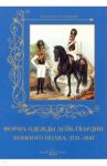 Форма одежды конного лейб-гвардии его величества полка. 1731-1847
