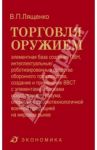 Торговля оружием. Элементная база создания ПВН, интеллектуальные средства оборонного производства / Лященко Владимир Петрович