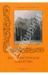 Вестминстерское аббатство / Иванов С.