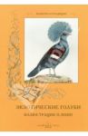 Экзотические голуби / Иванов С.