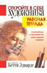 Откройте в себе художника. Рабочая тетрадь / Эдвардс Бетти