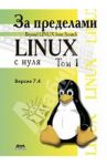 За пределами проекта "Linux с нуля". Версия 7.4. Том 1