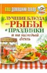 Ваш домашний повар. Лучшие блюда из рыбы в праздники и на каждый день