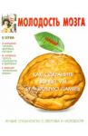 Молодость мозга. Как сохранить ясный ум и хорошую память / Костина Ирина Викторовна