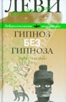 Гипноз без гипноза. Наемный бог / Леви Владимир Львович