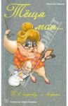 Теща моя… И в шутку, и всерьез / Уваров Николай Владимирович