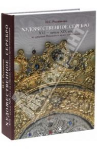 Художественное серебро XVI - начала XIX вв. из собрания Псковского музея-заповедника / Родникова Ирина Самойловна